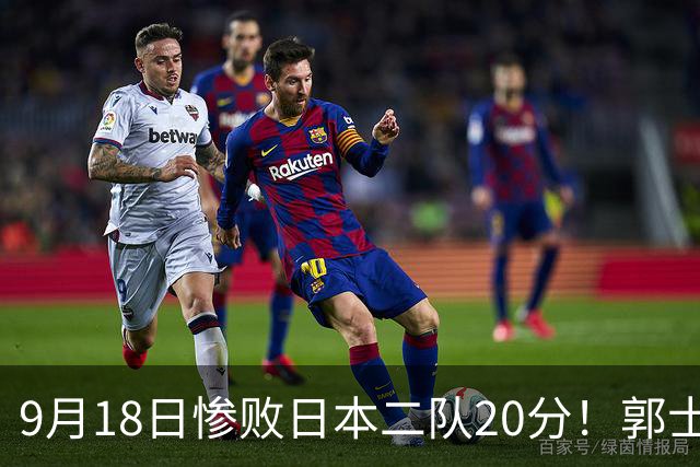 9月18日惨败日本二队20分！郭士强避谈下课，杜锋真能救国篮？
