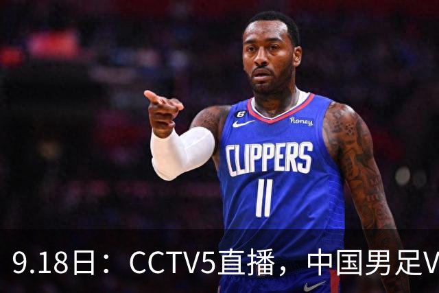 9.18日：CCTV5直播，中国男足VS伊朗时间已定！5件事决定两连胜